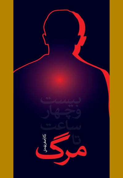 24 ساعت تا مرگ